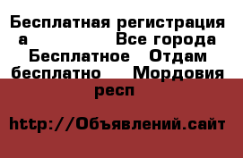 Бесплатная регистрация а Oriflame ! - Все города Бесплатное » Отдам бесплатно   . Мордовия респ.